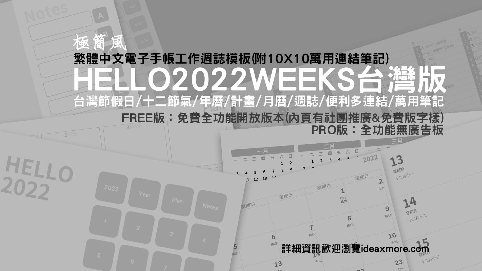 Read more about the article 2022電子手帳/週誌模板Hello2022Weeks/內附10X10=100分類連結萬用筆記